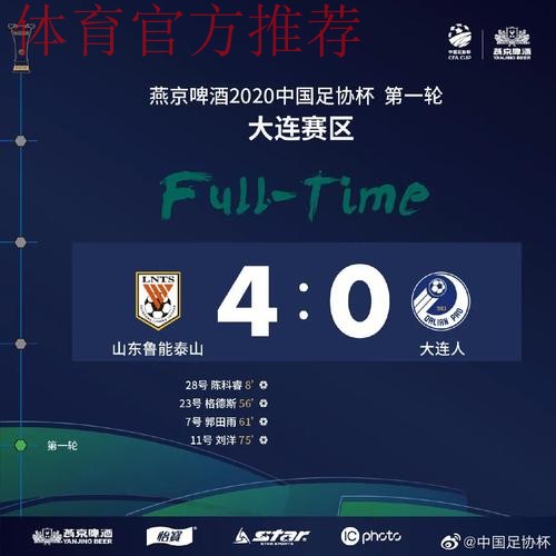 燕京啤酒2020中国足协杯首轮首日四队晋级