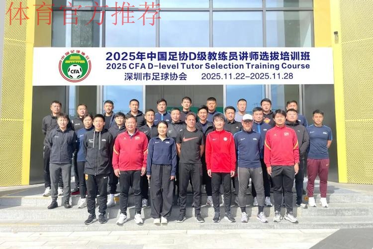 中国足球协会、全国青少年校园足球工作领导小组办公室D级教练员讲师选拔培训班在珠海举行 中国足球协会、全国青少年校园足球工作领导小组办公室D级教练员讲师选拔培训班在珠海举行